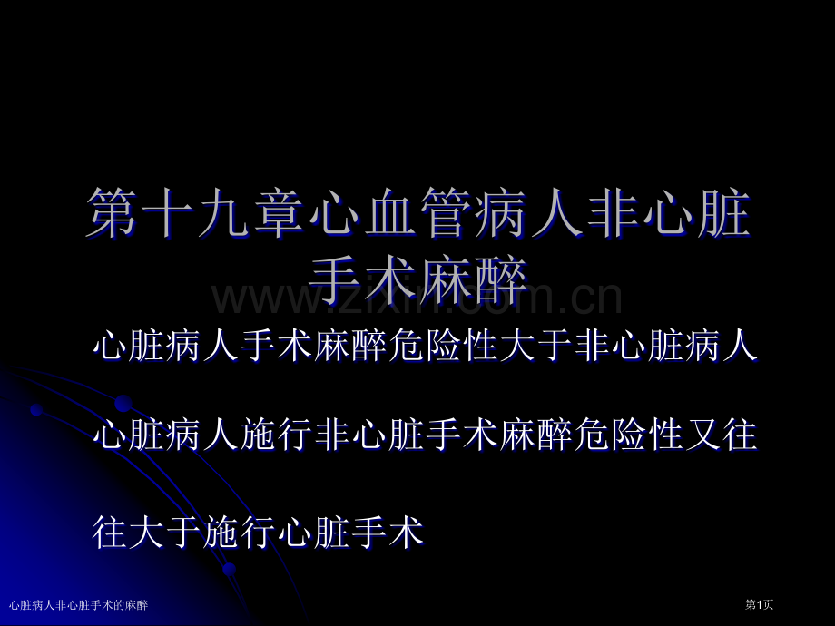 心脏病人非心脏手术的麻醉专家讲座.pptx_第1页