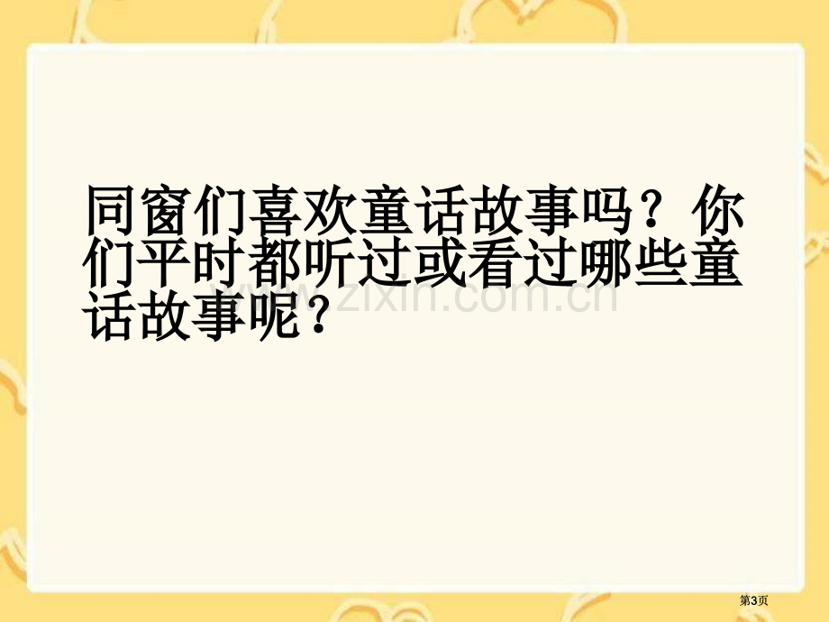 湘教版四年级上册灰姑娘课件市公开课金奖市赛课一等奖课件.pptx_第3页