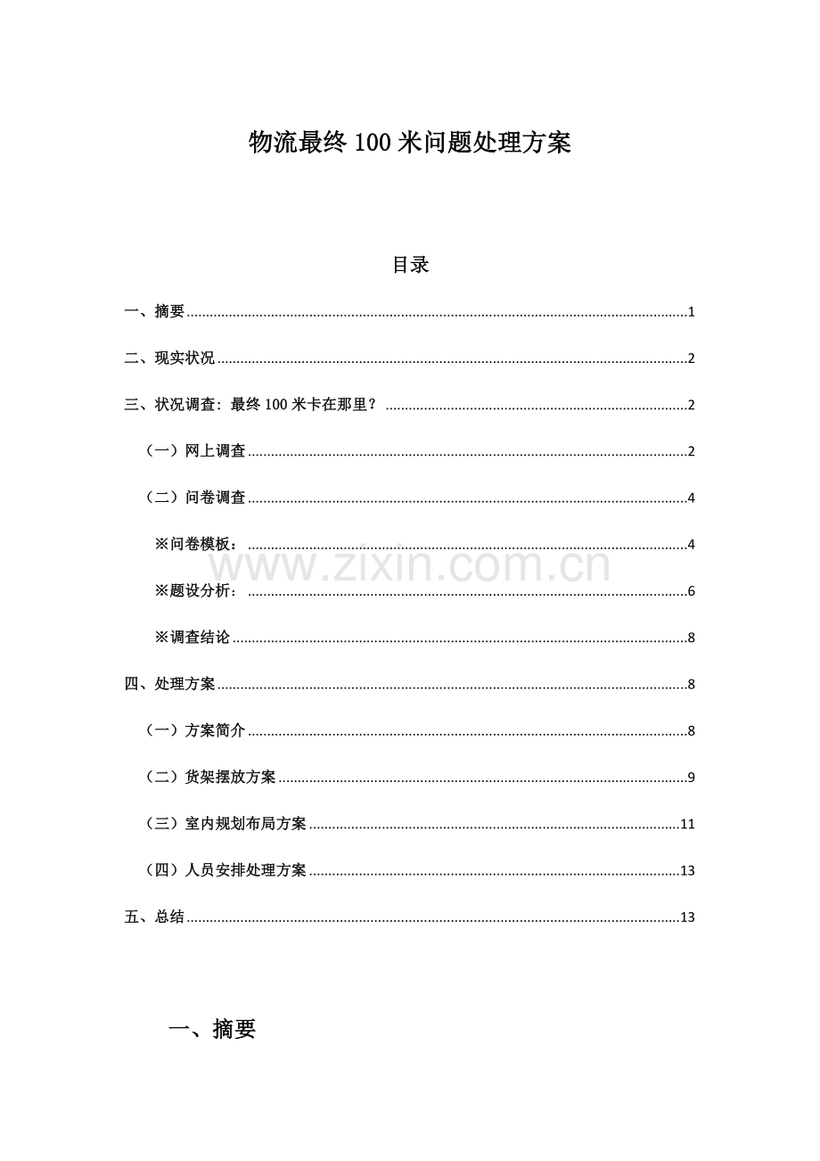 物流最后米问题解决方案.doc_第1页