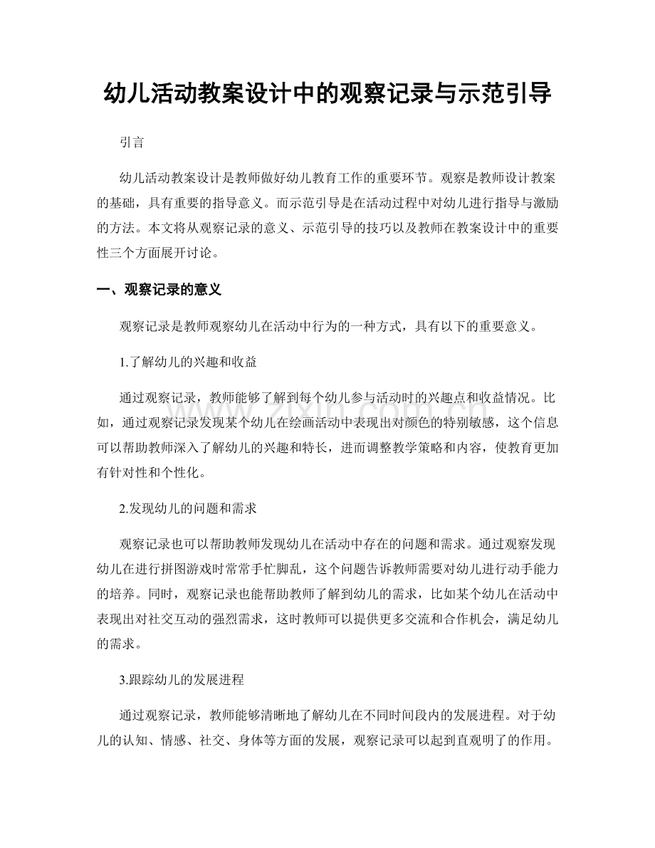 幼儿活动教案设计中的观察记录与示范引导.docx_第1页