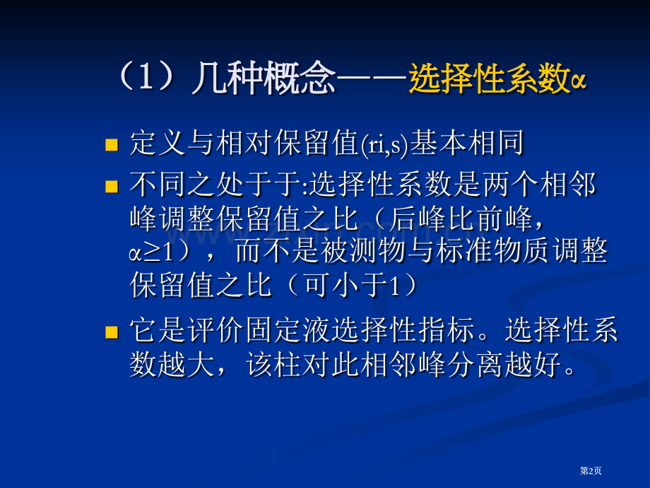 色谱分离基本方程公开课一等奖优质课大赛微课获奖课件.pptx_第2页