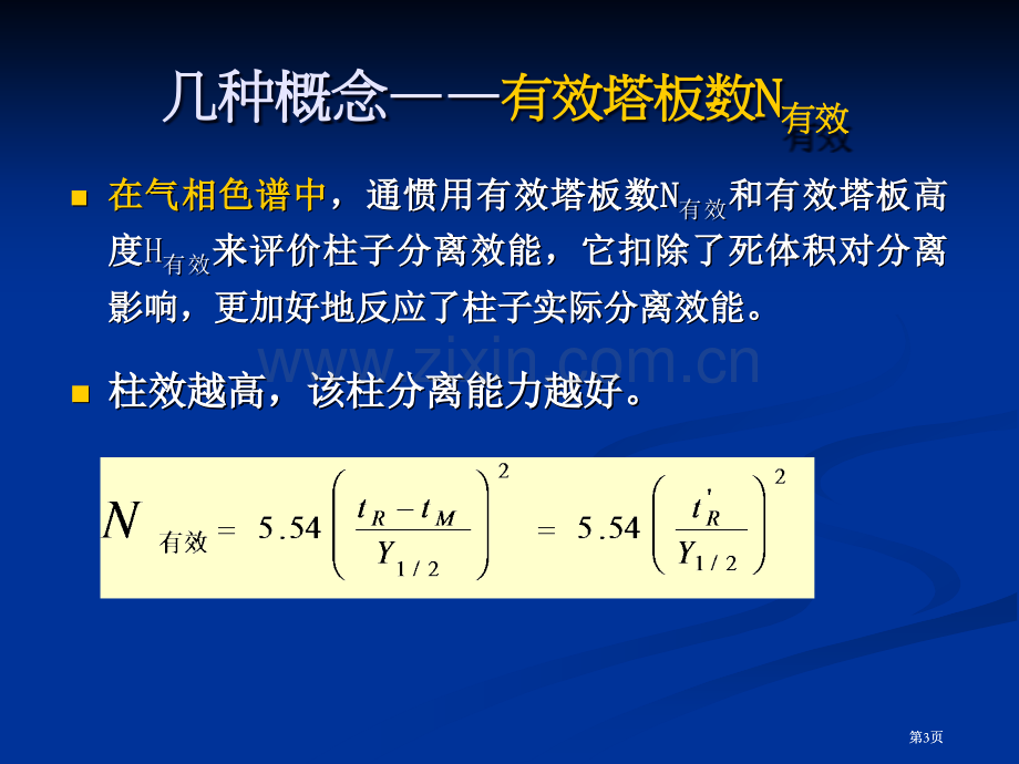 色谱分离基本方程公开课一等奖优质课大赛微课获奖课件.pptx_第3页