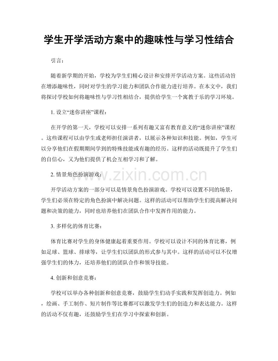 学生开学活动方案中的趣味性与学习性结合.docx_第1页