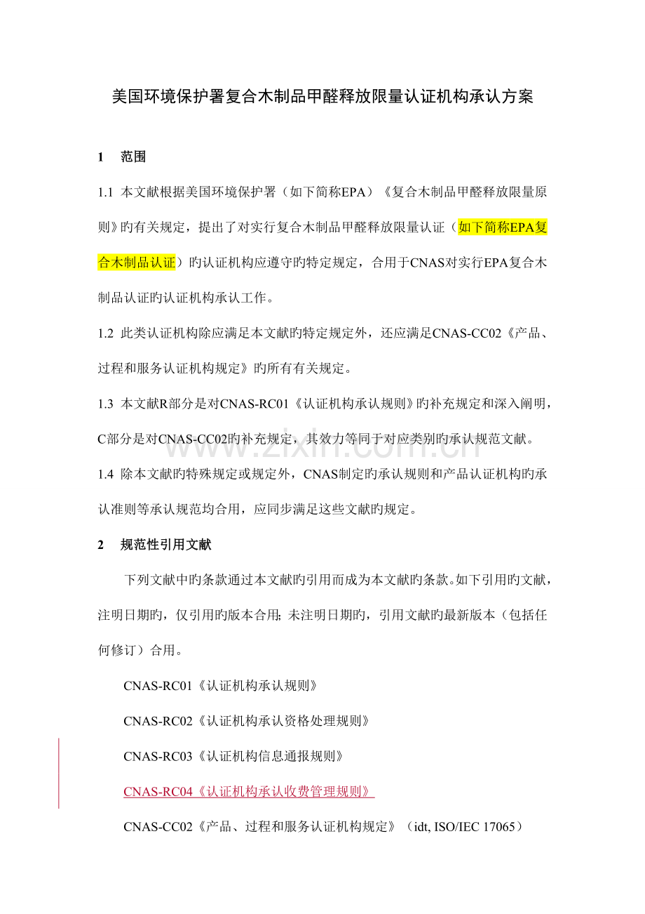 美国环境保护署复合木制品甲醛释放限量认证机构认可方案.doc_第1页