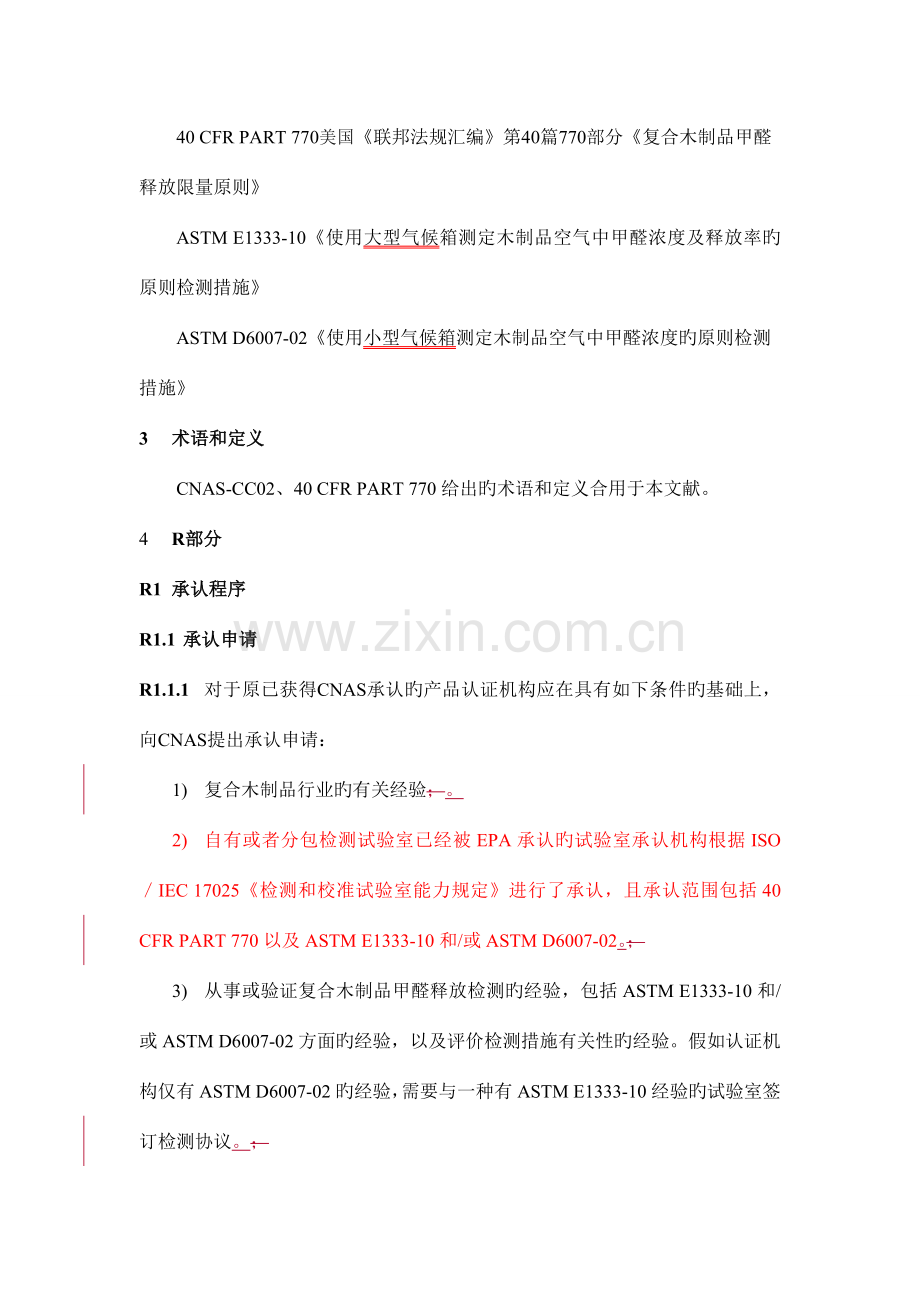 美国环境保护署复合木制品甲醛释放限量认证机构认可方案.doc_第2页