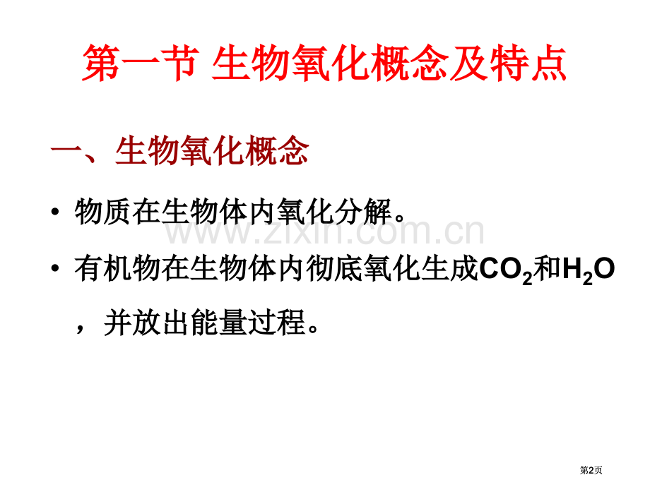 第八章生物氧化公开课一等奖优质课大赛微课获奖课件.pptx_第2页