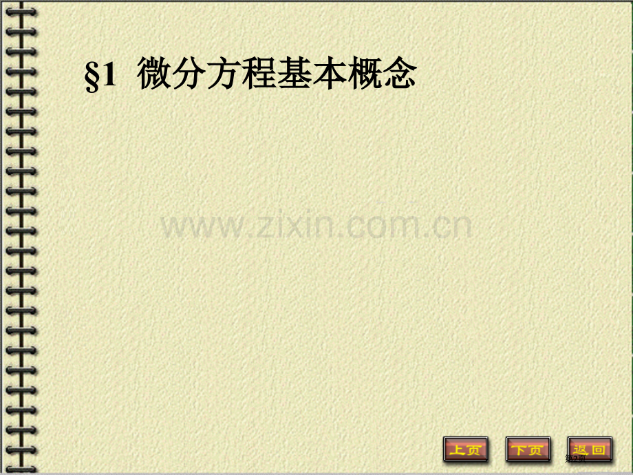 微分方程专题培训市公开课金奖市赛课一等奖课件.pptx_第2页