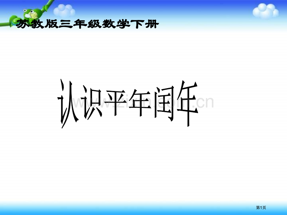 苏教版三年下认识平年和闰年课件市公开课金奖市赛课一等奖课件.pptx_第1页