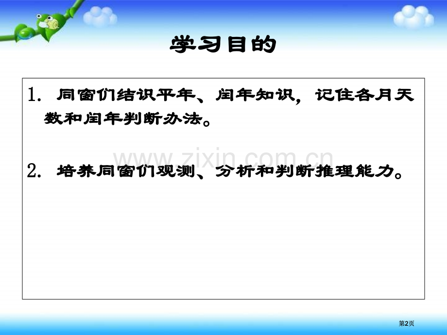 苏教版三年下认识平年和闰年课件市公开课金奖市赛课一等奖课件.pptx_第2页