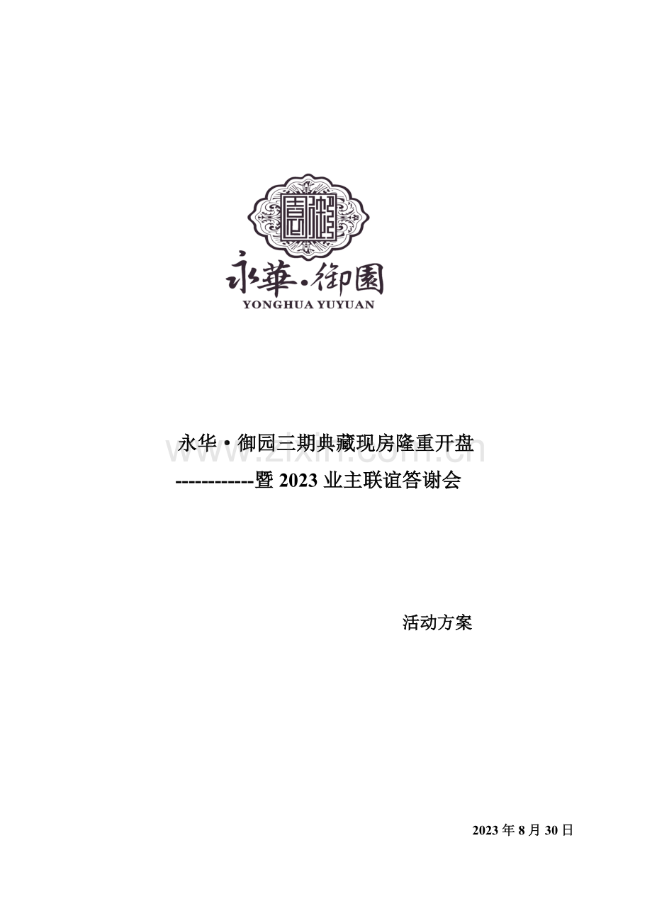 永华·御园三期开盘暨业主联谊会活动方案.doc_第1页