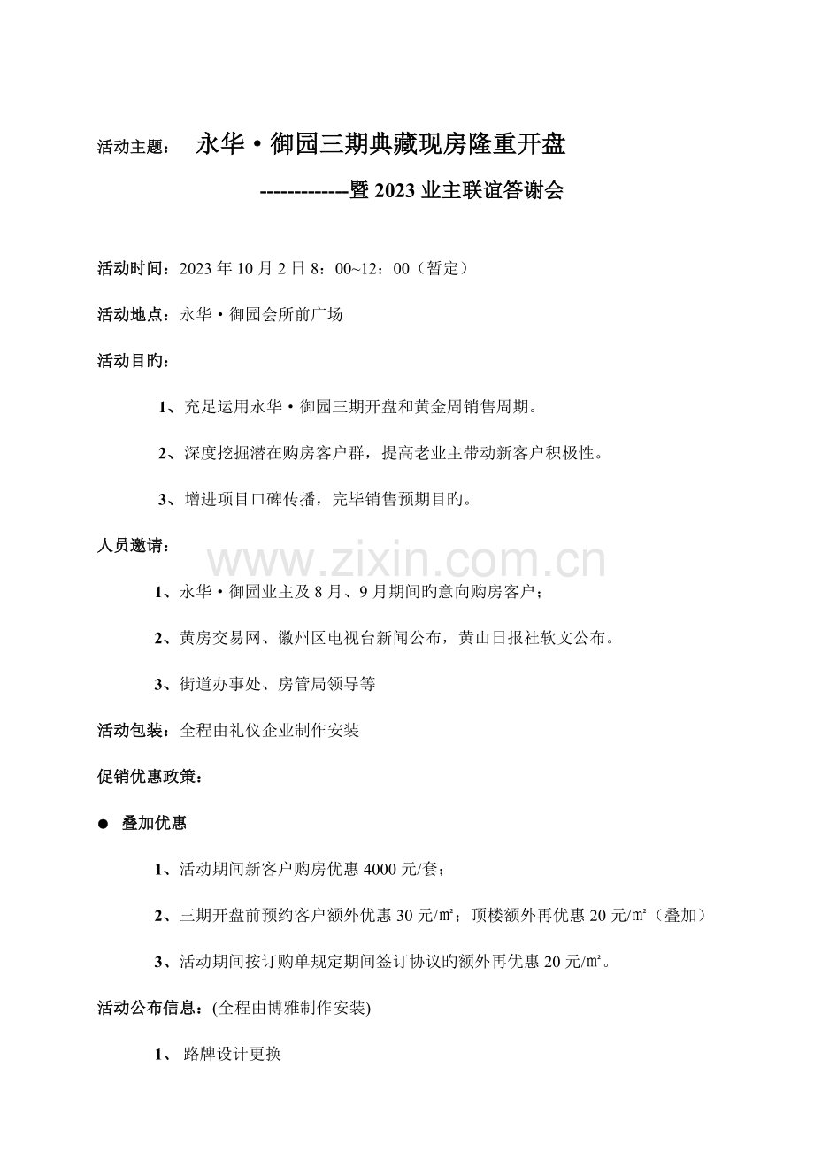 永华·御园三期开盘暨业主联谊会活动方案.doc_第2页