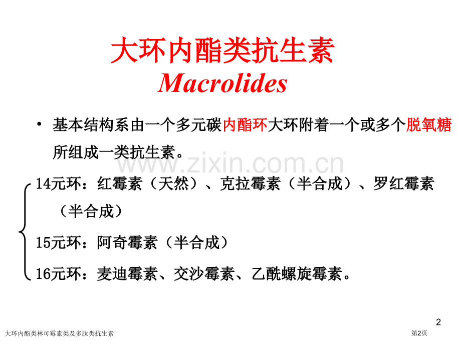 大环内酯类林可霉素类及多肽类抗生素专家讲座.pptx_第2页