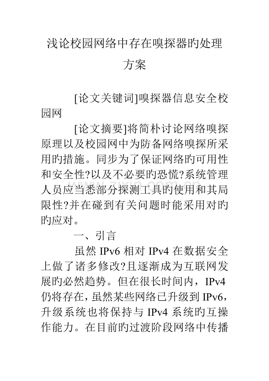 浅论校园网络中存在嗅探器的解决方案.doc_第1页