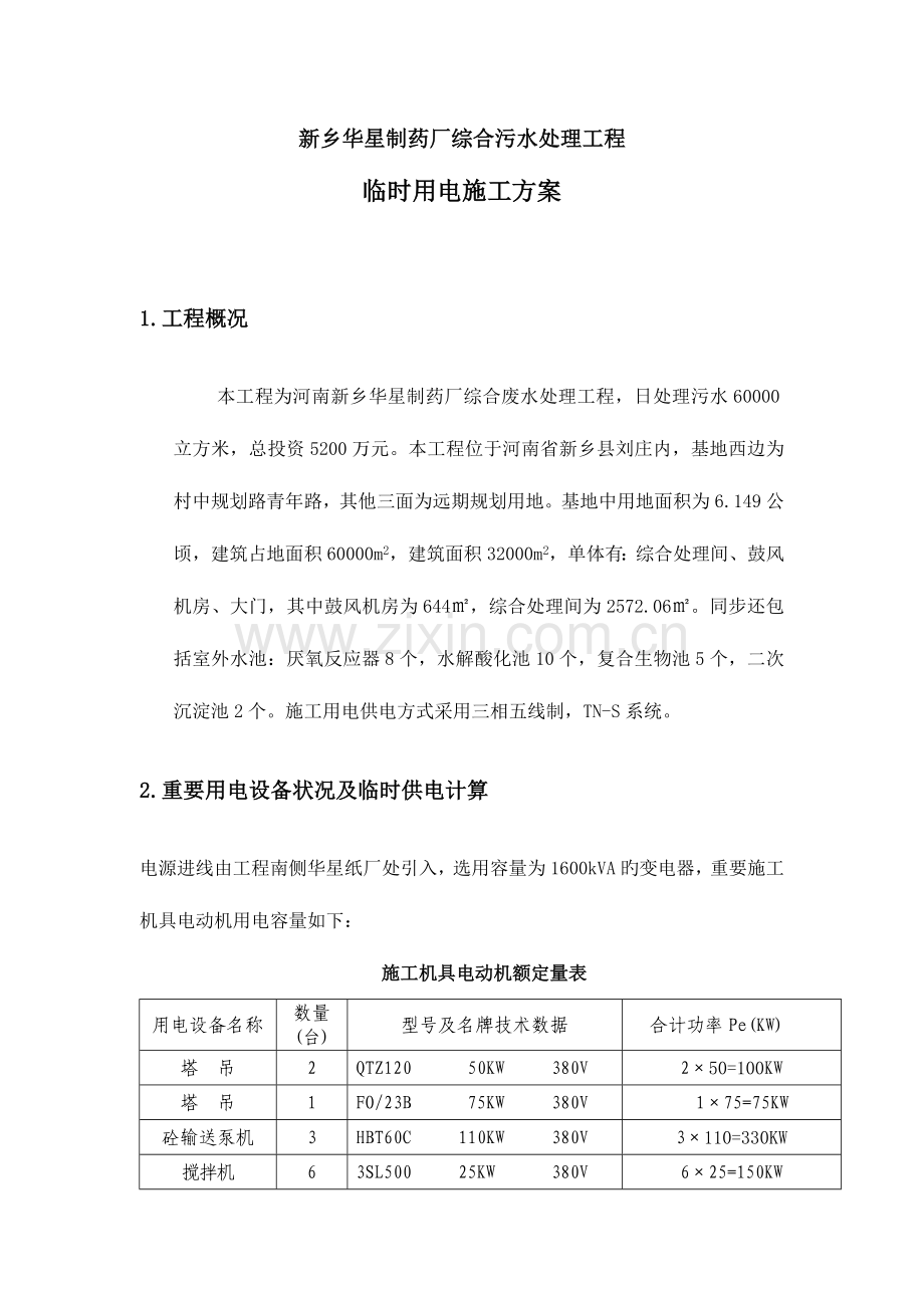 综合污水处理工程用电方案.doc_第1页