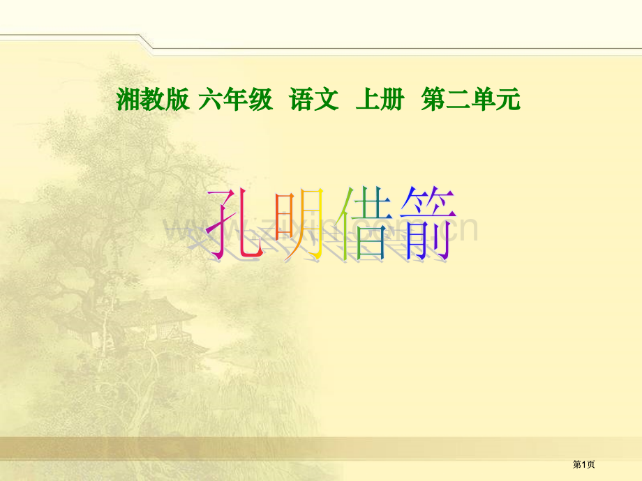 湘教版六年级上册孔明借箭课件市公开课金奖市赛课一等奖课件.pptx_第1页