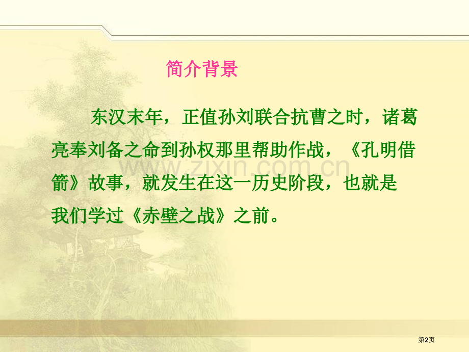 湘教版六年级上册孔明借箭课件市公开课金奖市赛课一等奖课件.pptx_第2页