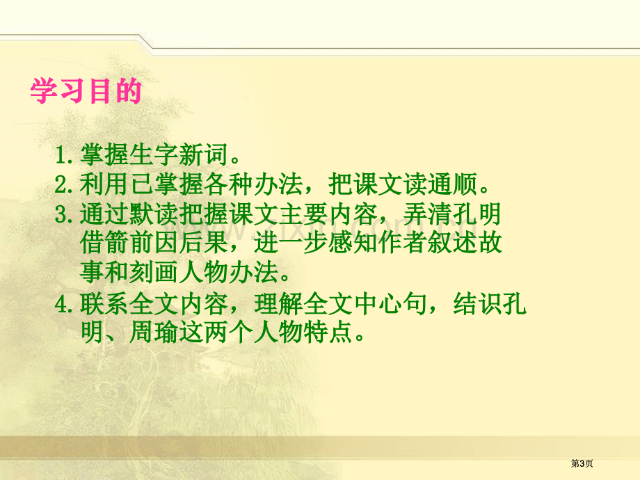 湘教版六年级上册孔明借箭课件市公开课金奖市赛课一等奖课件.pptx_第3页