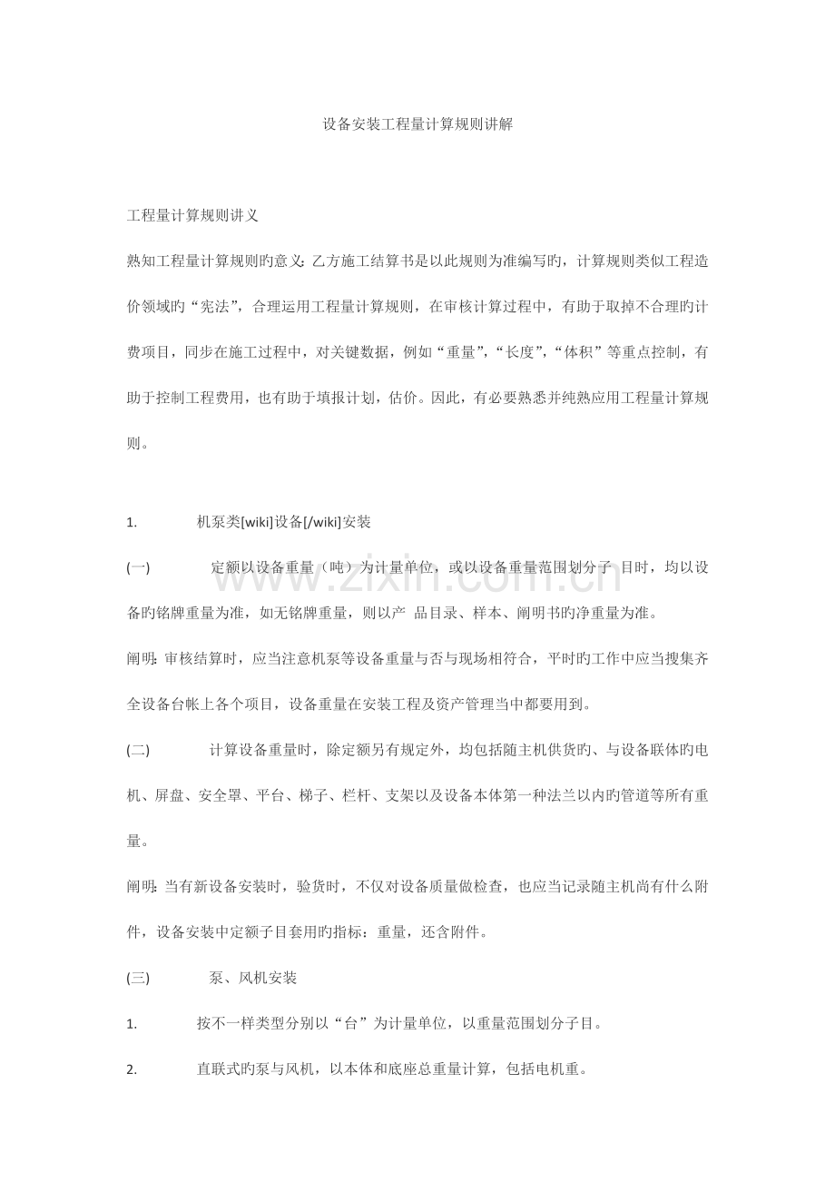 设备安装工程量计算规则讲解.docx_第1页