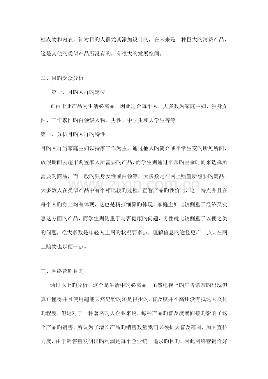 超能天然皂粉网络营销策划书.doc_第3页