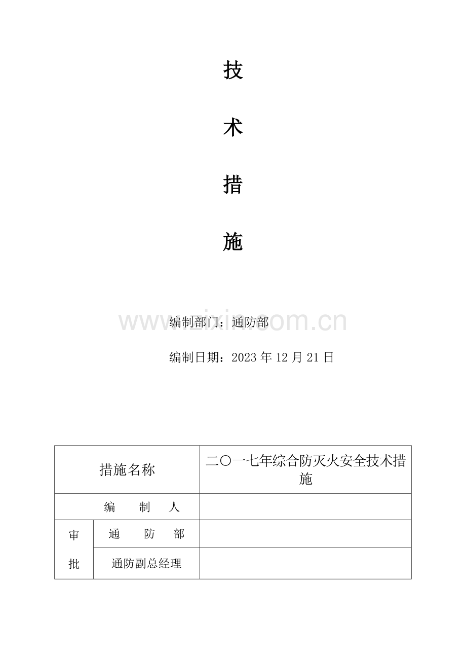 矿井综合防灭火措施.doc_第2页