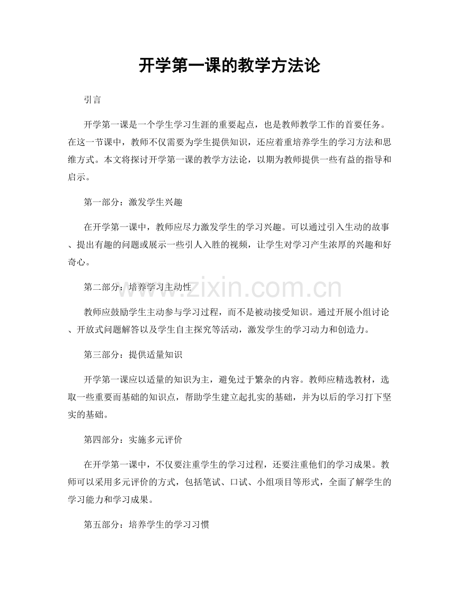 开学第一课的教学方法论.docx_第1页