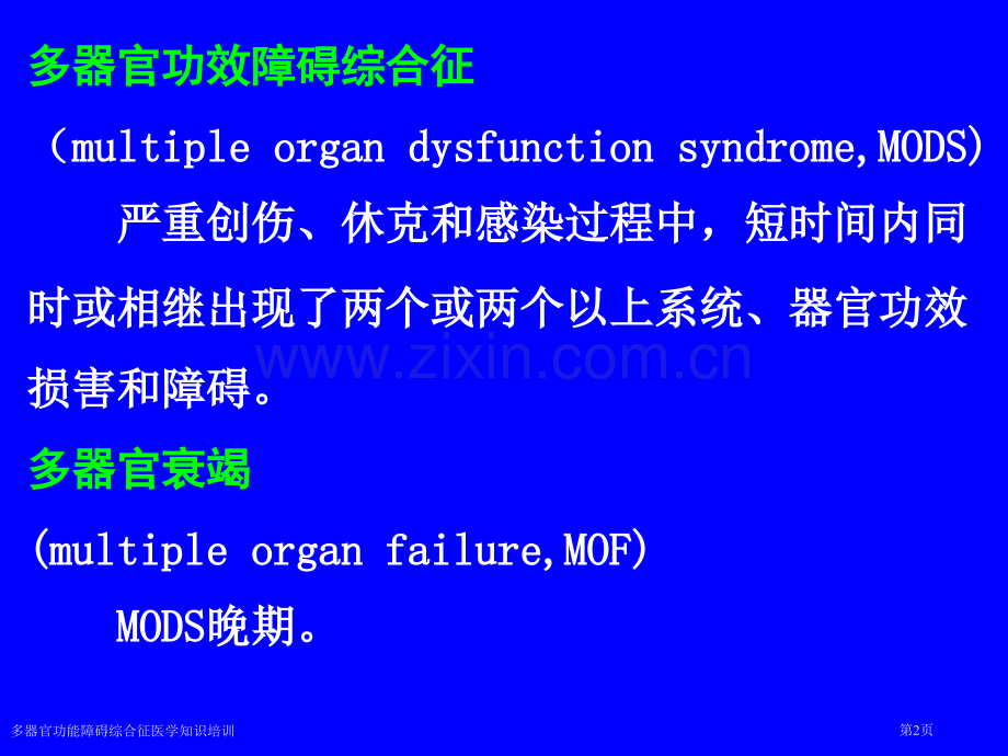 多器官功能障碍综合征医学知识培训专家讲座.pptx_第2页