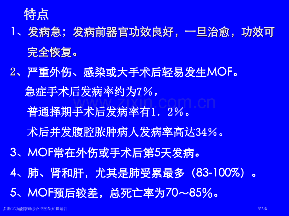 多器官功能障碍综合征医学知识培训专家讲座.pptx_第3页