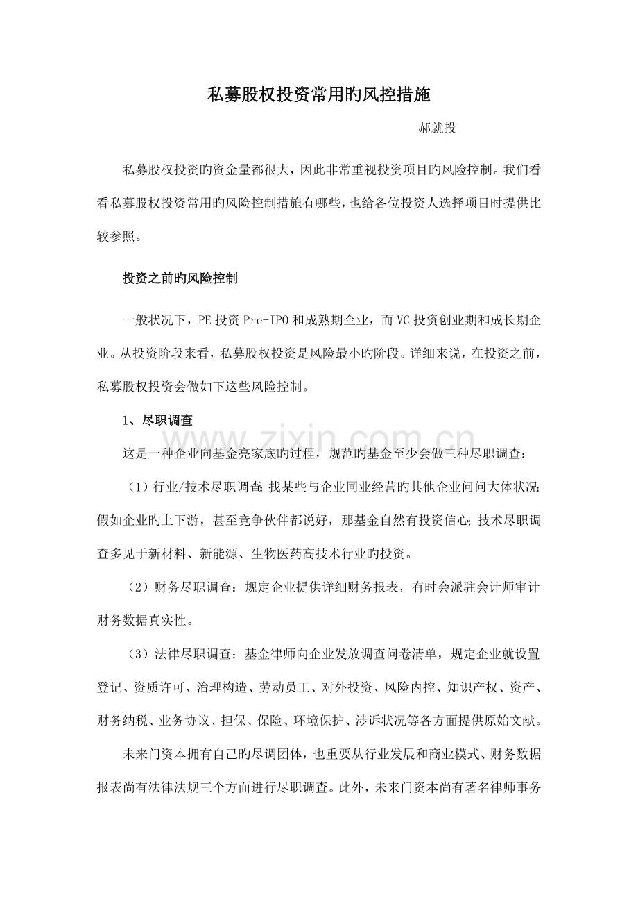 私募股权投资常用的风控措施.docx_第1页