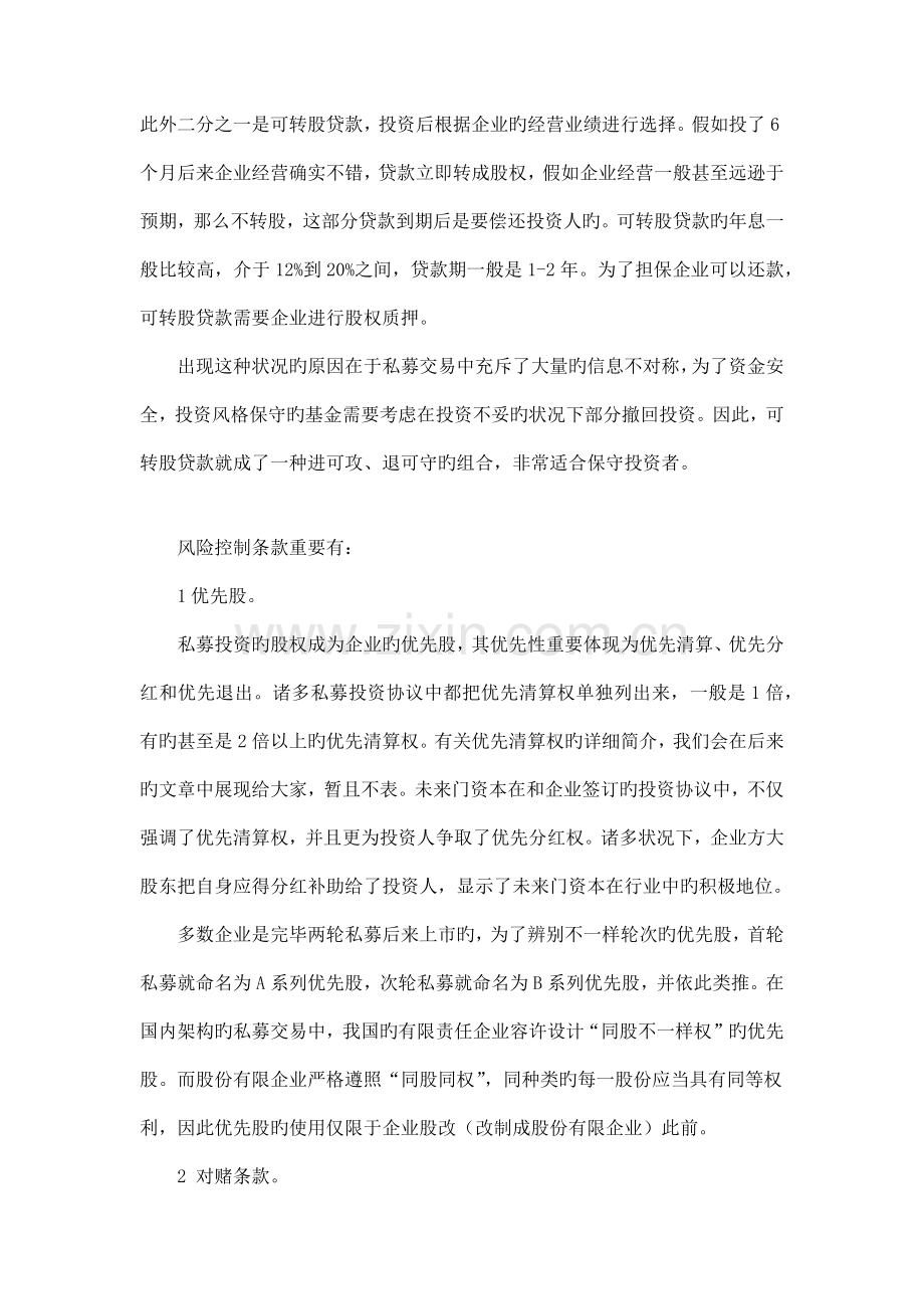 私募股权投资常用的风控措施.docx_第3页