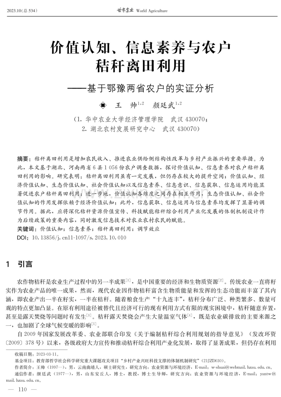 价值认知、信息素养与农户秸秆离田利用——基于鄂豫两省农户的实证分析.pdf_第1页