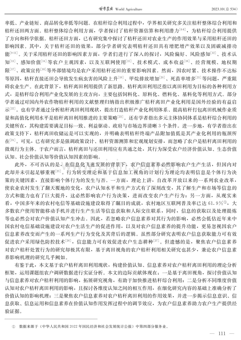 价值认知、信息素养与农户秸秆离田利用——基于鄂豫两省农户的实证分析.pdf_第2页