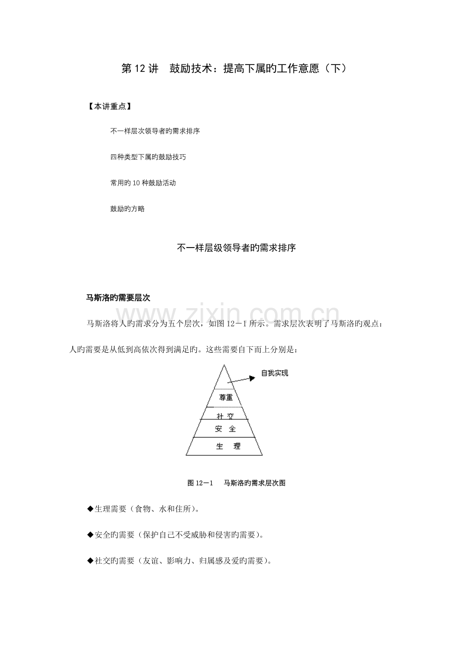 第12讲--激励技术：提升下属的工作意愿.doc_第1页