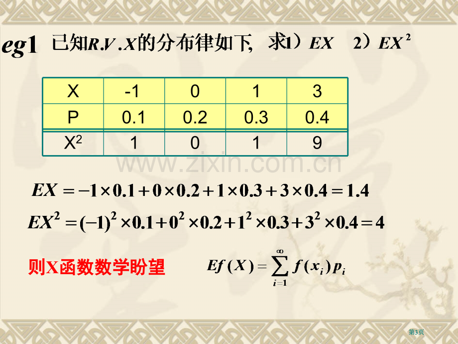 数学期望与方差ppt课件市公开课金奖市赛课一等奖课件.pptx_第3页