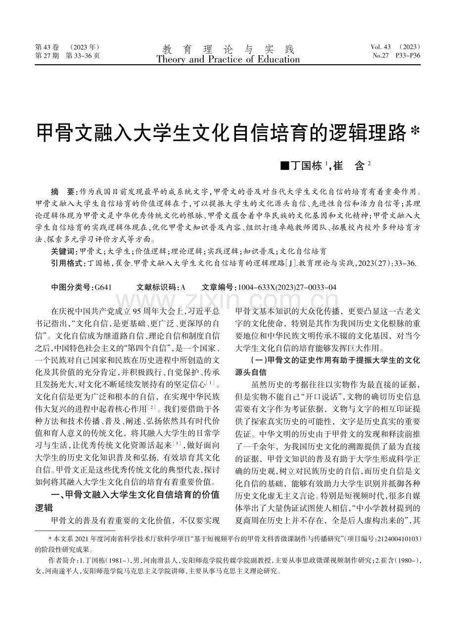 甲骨文融入大学生文化自信培育的逻辑理路.pdf_第1页