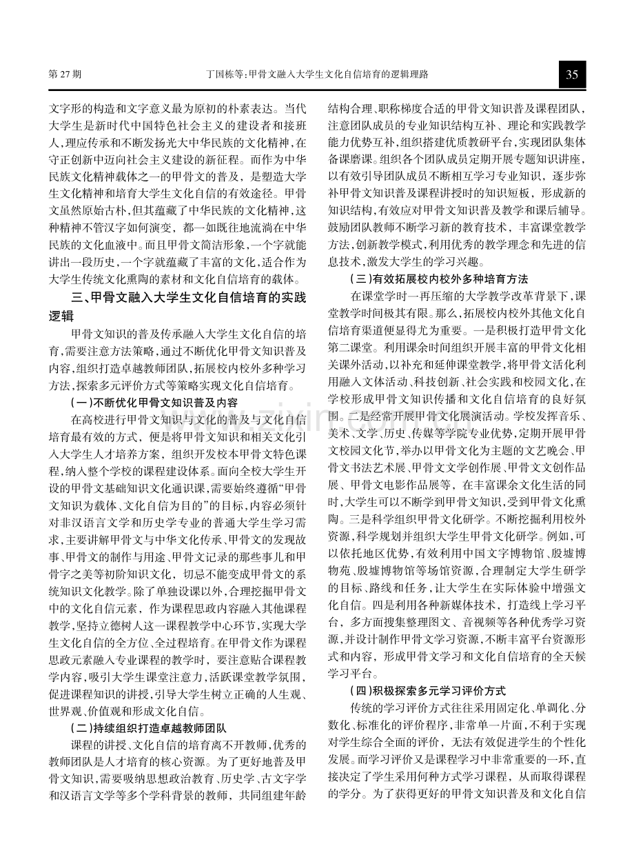 甲骨文融入大学生文化自信培育的逻辑理路.pdf_第3页