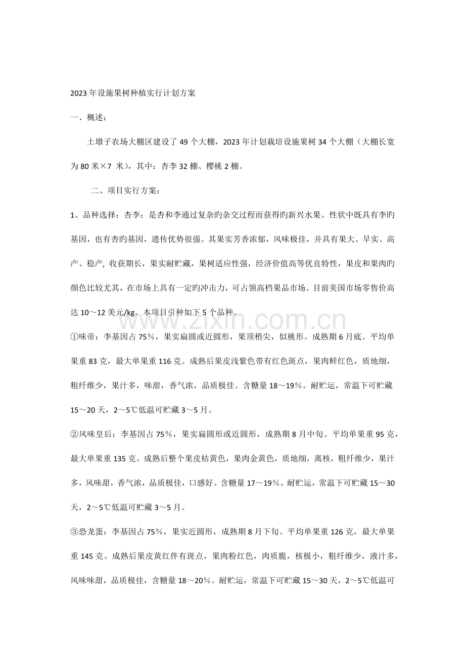 设施果树种植实施计划方案.docx_第1页