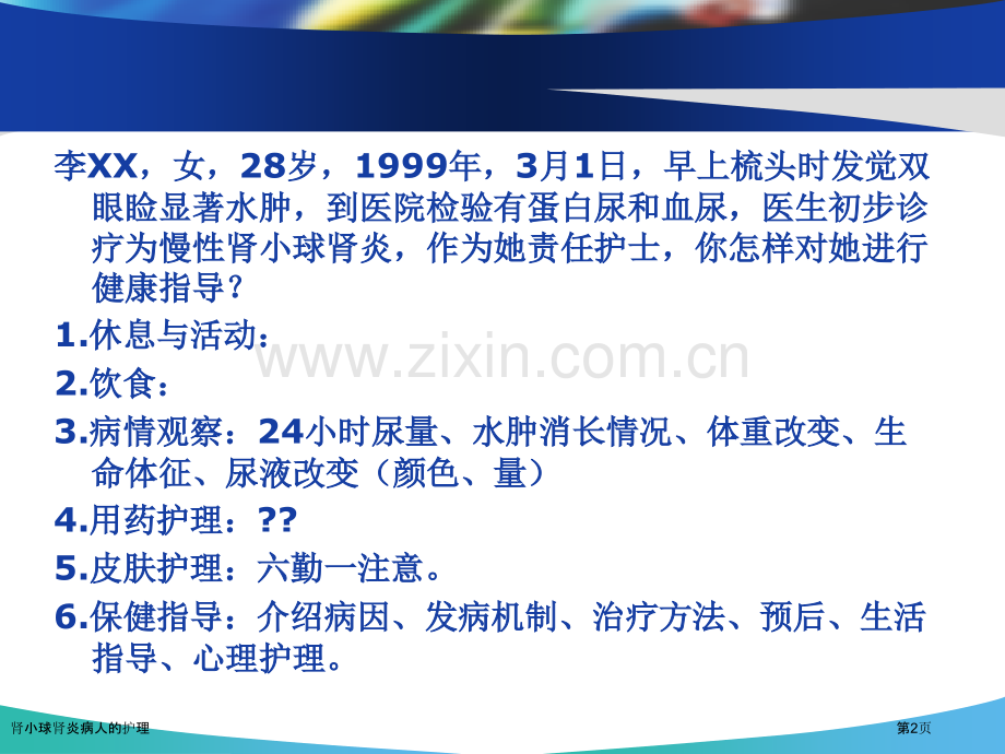 肾小球肾炎病人的护理专家讲座.pptx_第2页