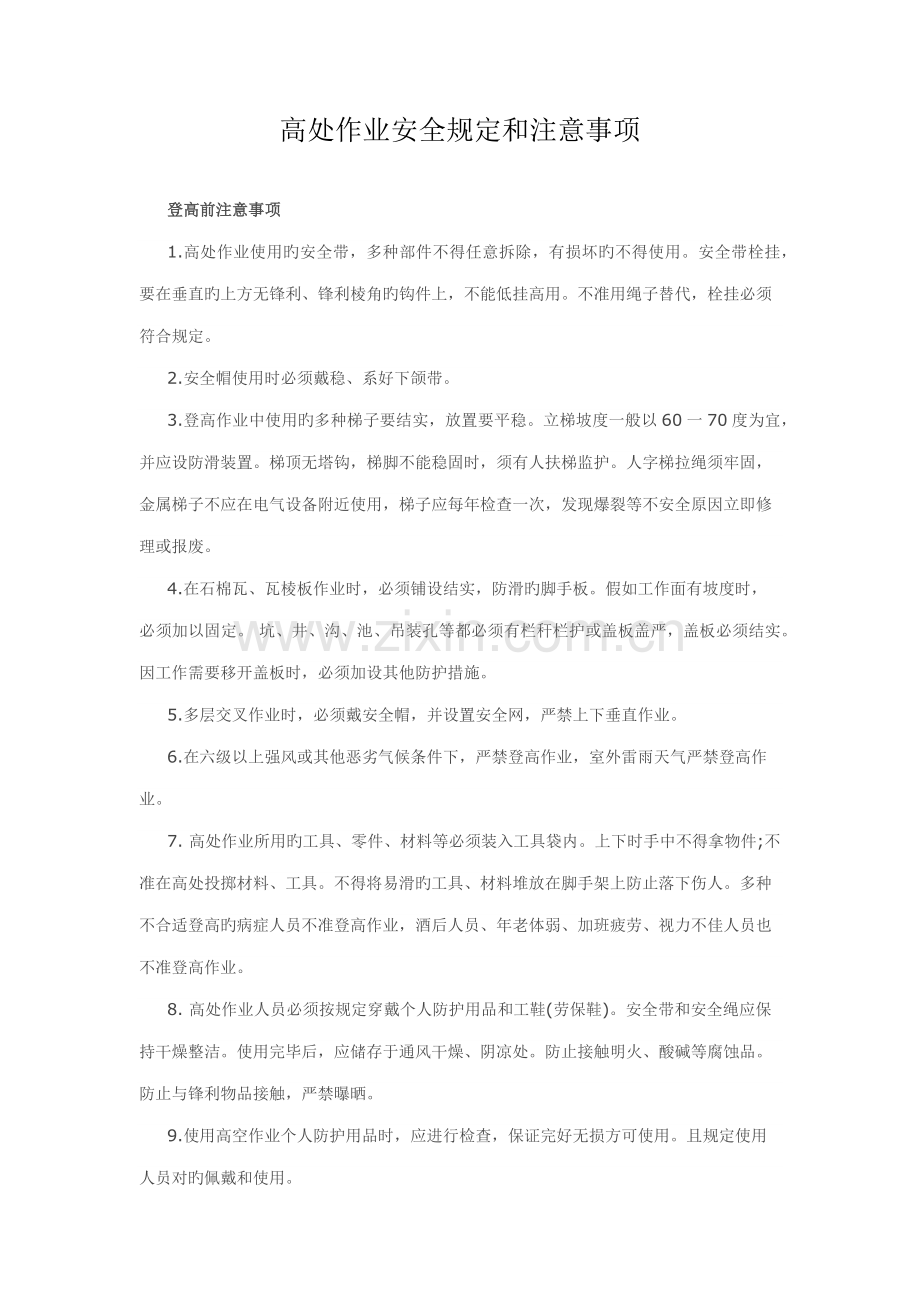 高处作业安全要求和注意事项.docx_第1页