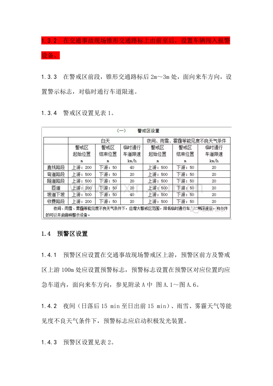 道路交通事故现场安全防护规范高速路部分.docx_第3页