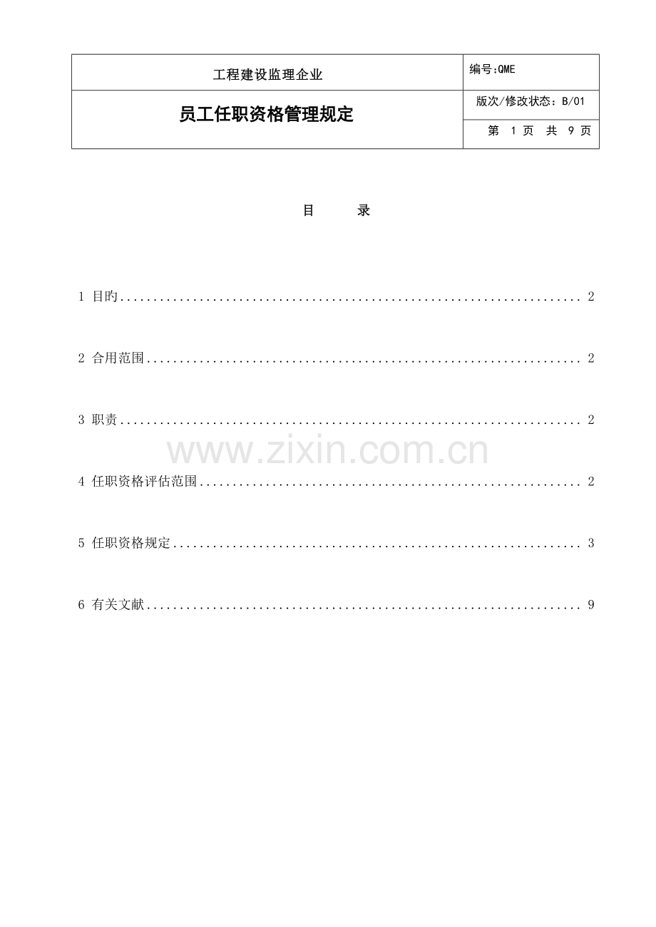 监理公司员工任职资格管理规定.doc_第2页