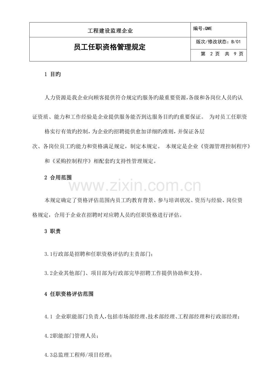 监理公司员工任职资格管理规定.doc_第3页