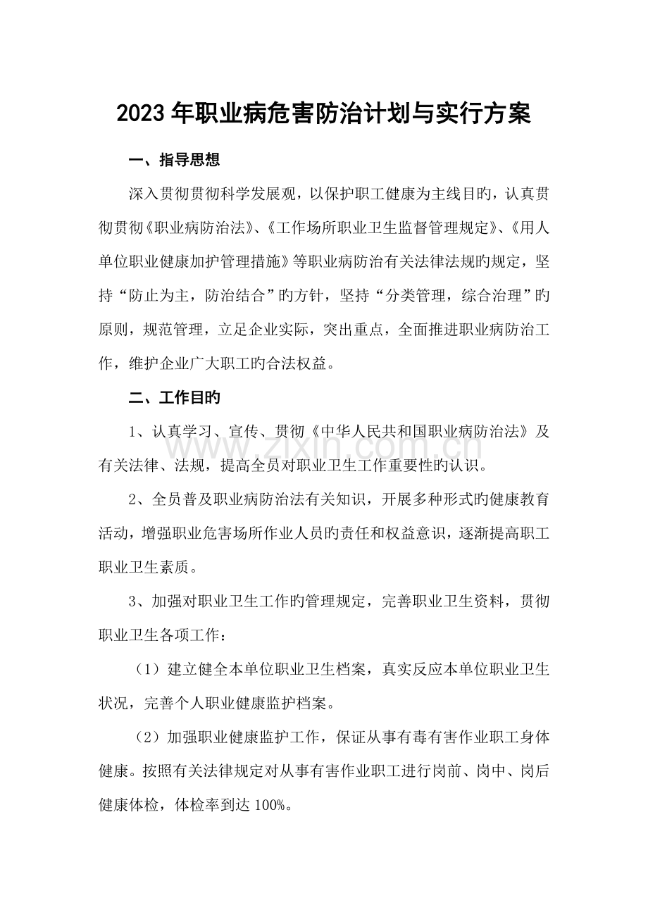 职业病危害防治计划与实施方案.doc_第1页