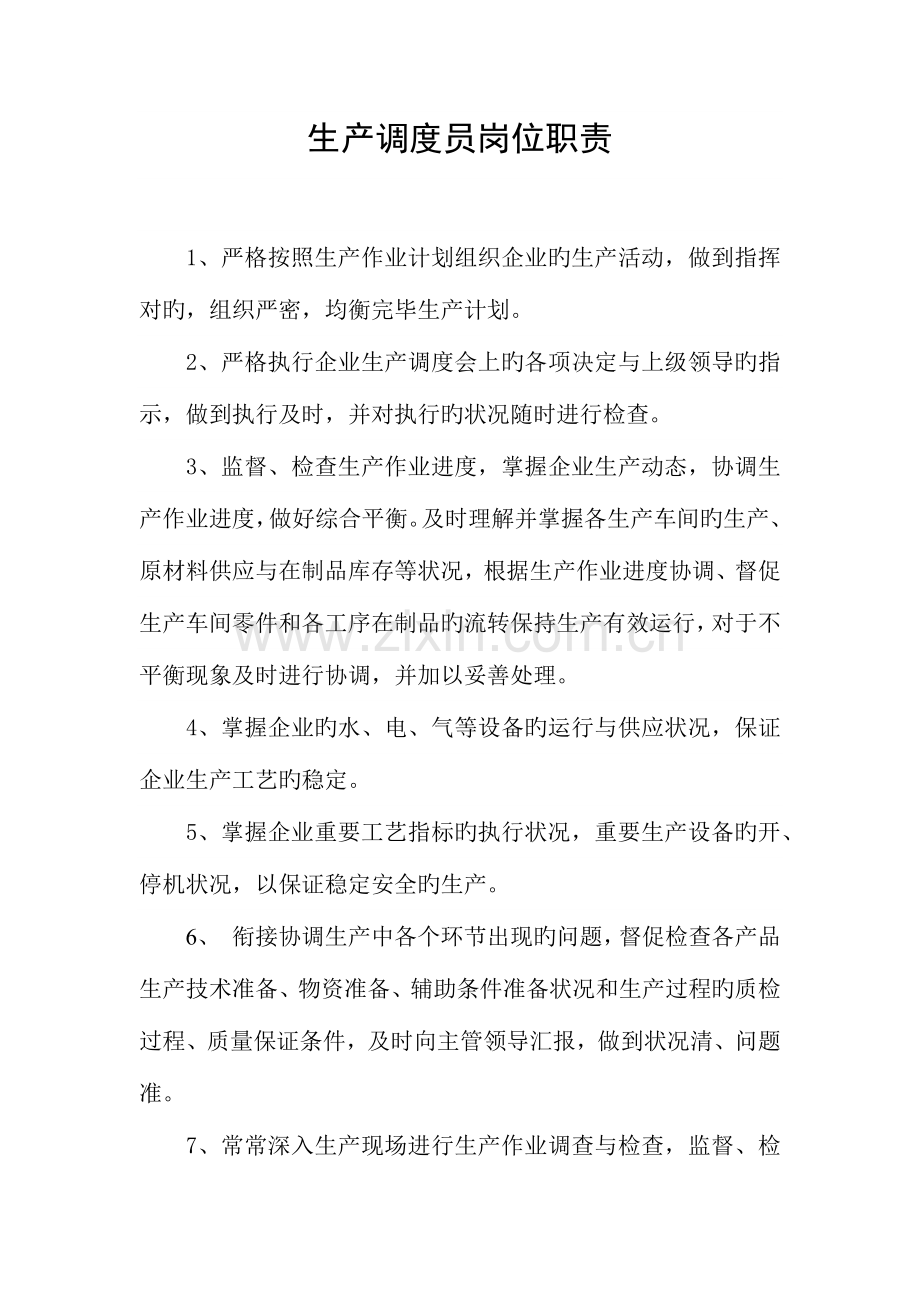 生产调度员岗位职责.docx_第1页