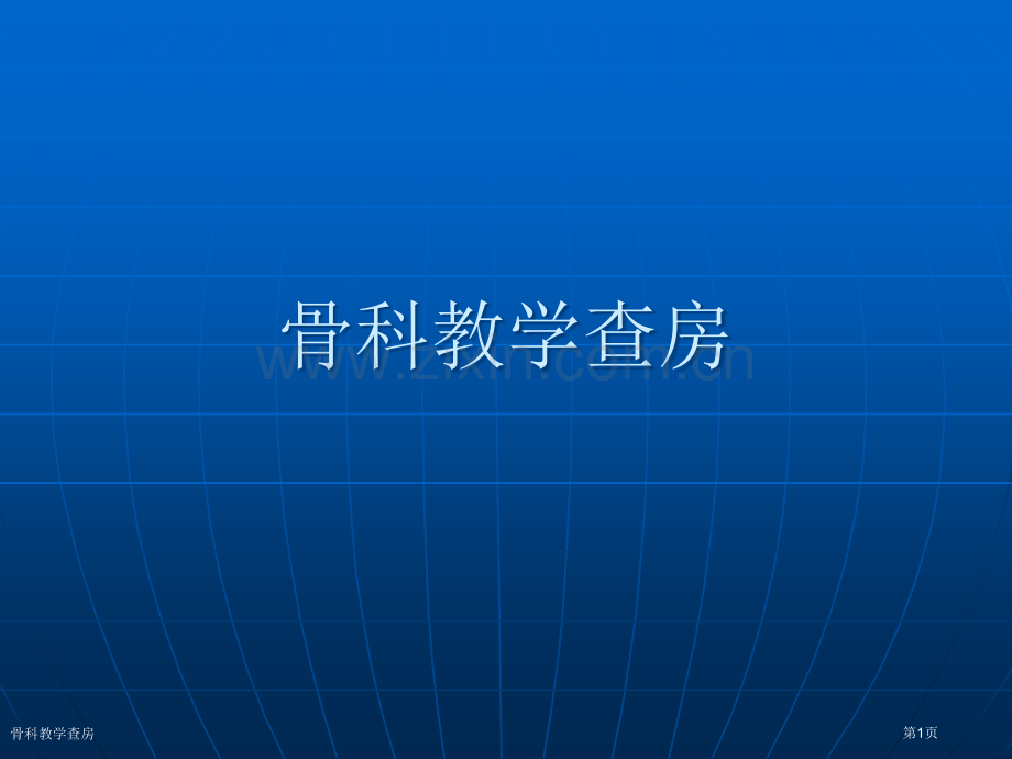 骨科教学查房.pptx_第1页