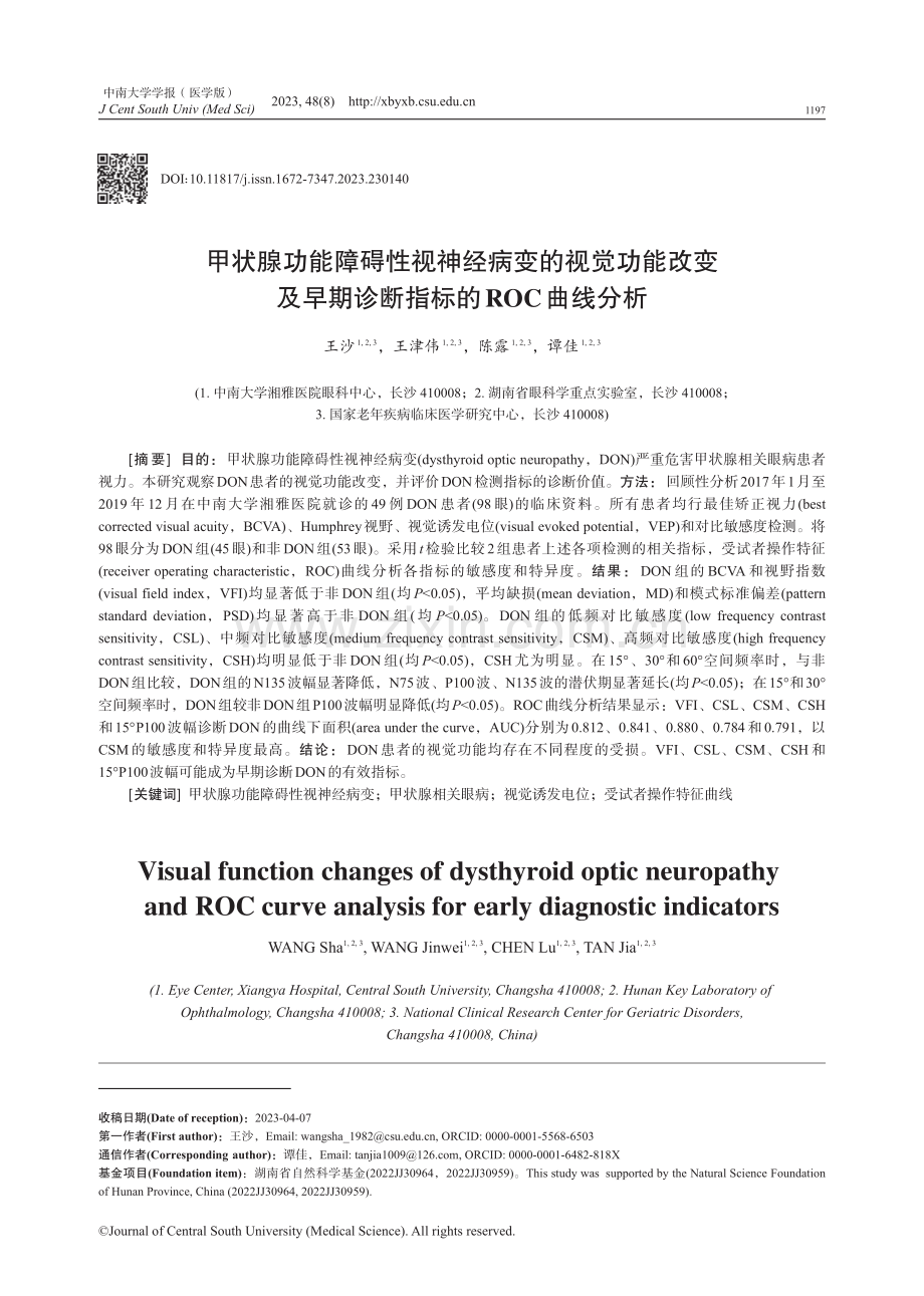 甲状腺功能障碍性视神经病变的视觉功能改变及早期诊断指标的ROC曲线分析.pdf_第1页