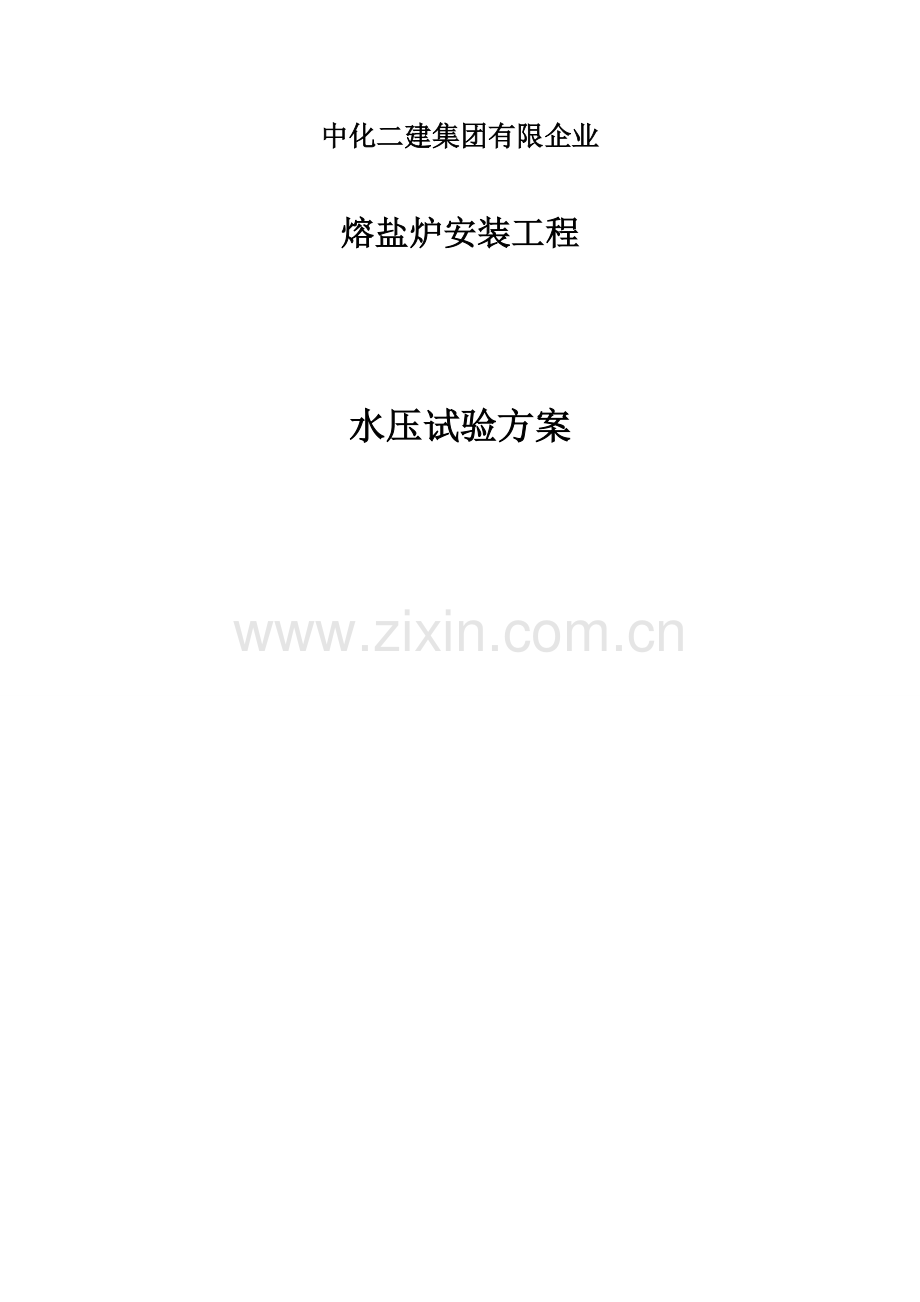 锅炉打压方案.doc_第1页