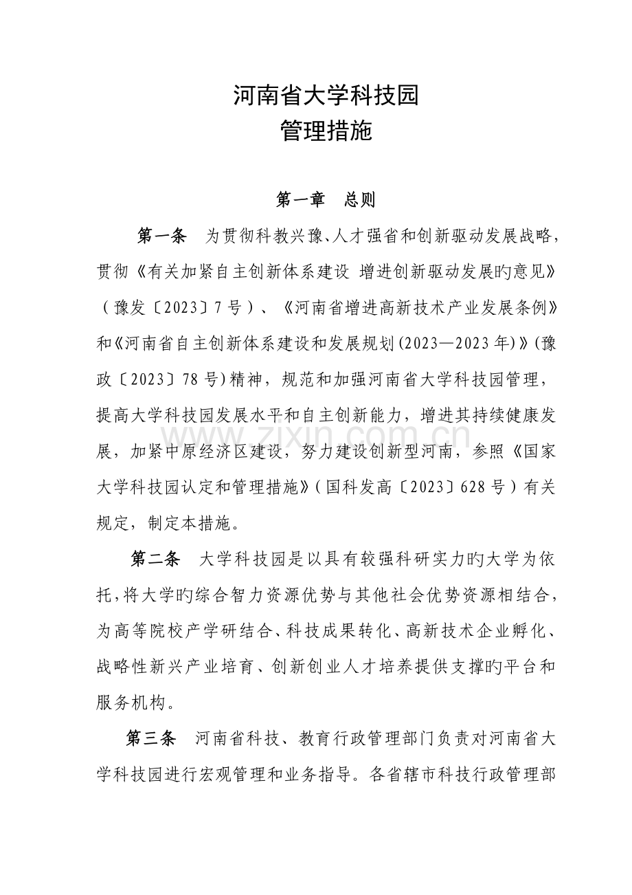 河南省大学科技园及有关方案.doc_第1页