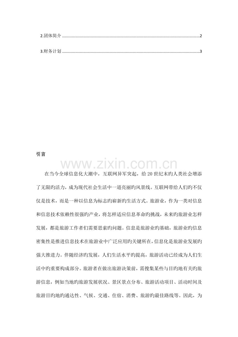 游游网旅游门户网站项目可行性分析及策划方案.doc_第3页