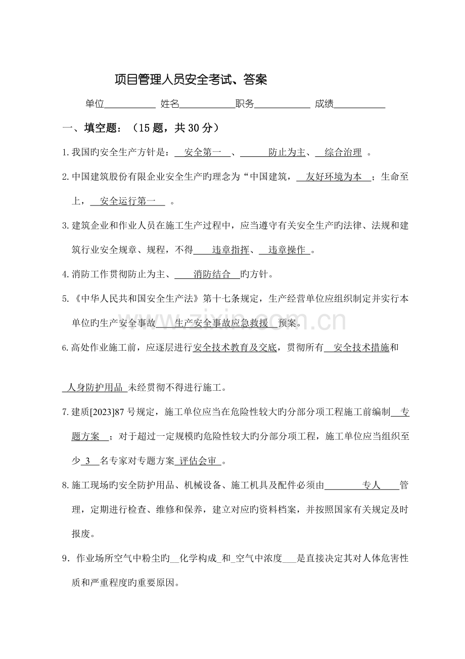 项目管理人员安全考试答案.doc_第1页