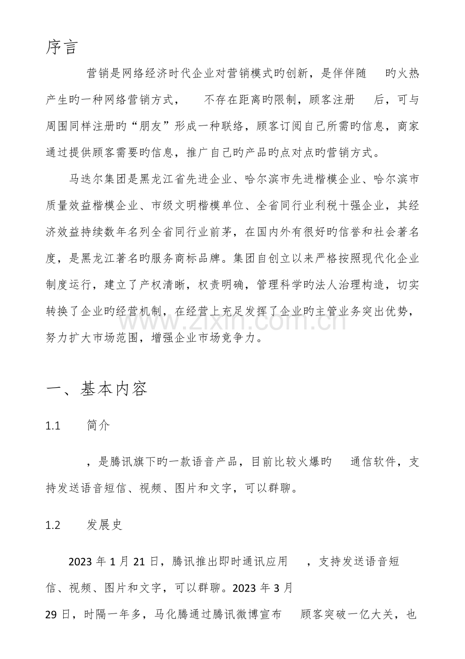 马迭尔集团微信营销方案.docx_第2页